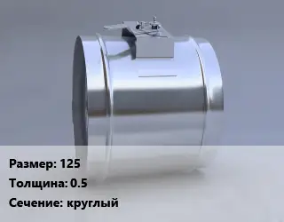Клапан, дроссель 125х0.5 круглый